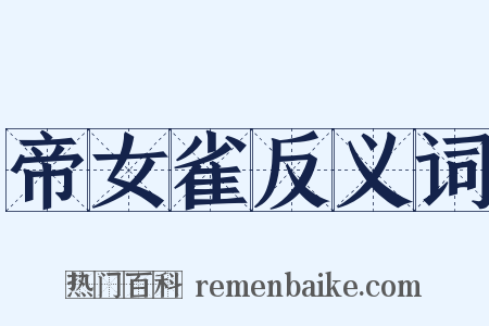 帝女雀反义词是什么意思的图片